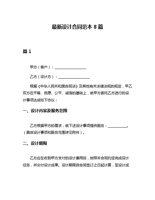 最新设计合同范本8篇