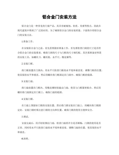 铝合金门安装方法