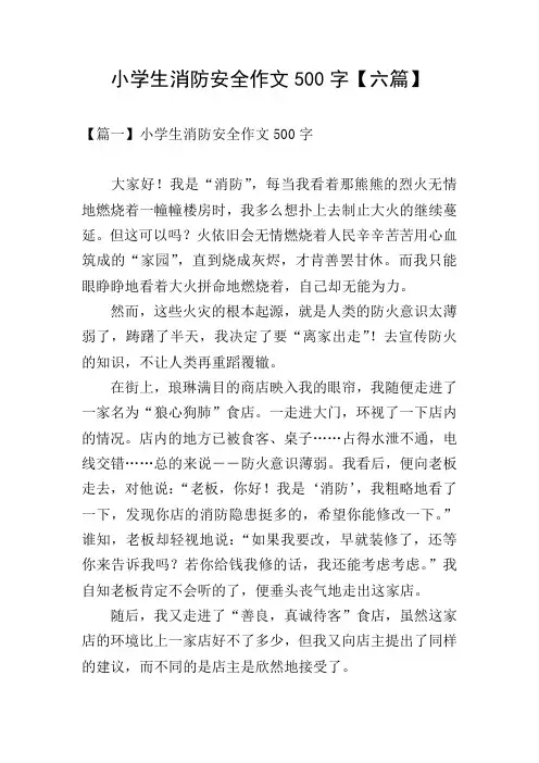 小学生消防安全作文500字【六篇】