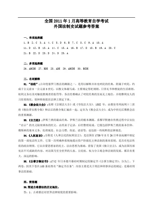 全国2011年01月高等教育自学考试外国法制史试题答案