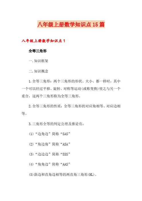 八年级上册数学知识点15篇