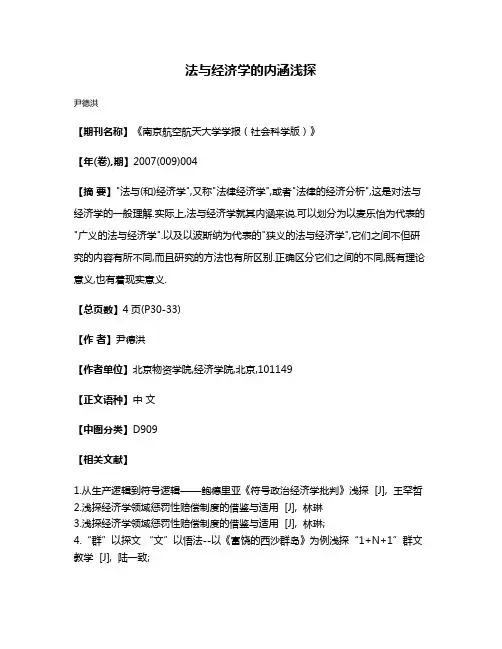 法与经济学的内涵浅探