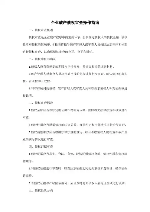 企业破产债权审查操作指南