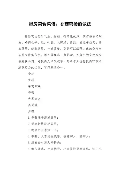 厨房美食菜谱：香菇鸡汤的做法_0