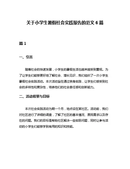 关于小学生暑假社会实践报告的范文6篇