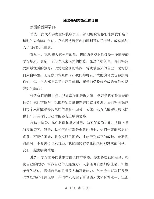 班主任迎接新生讲话稿