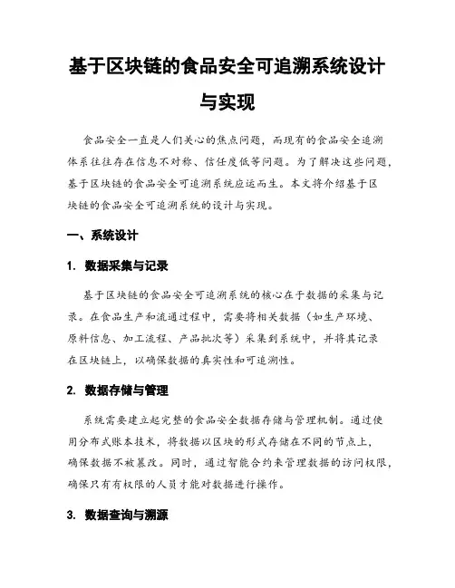 基于区块链的食品安全可追溯系统设计与实现