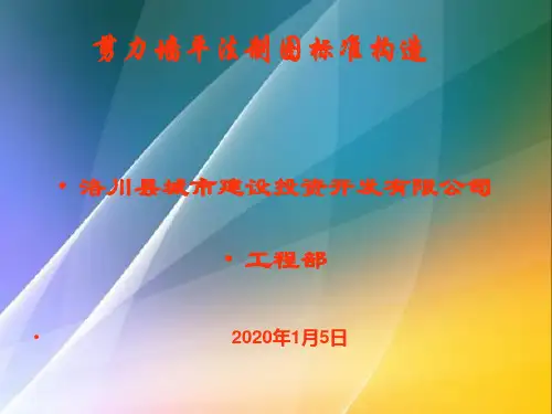 建筑工程剪力墙平法制图规则及构造图解(96页 图文并茂)