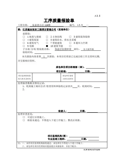 保温层抗裂砂浆检验批施工质量验收记录1