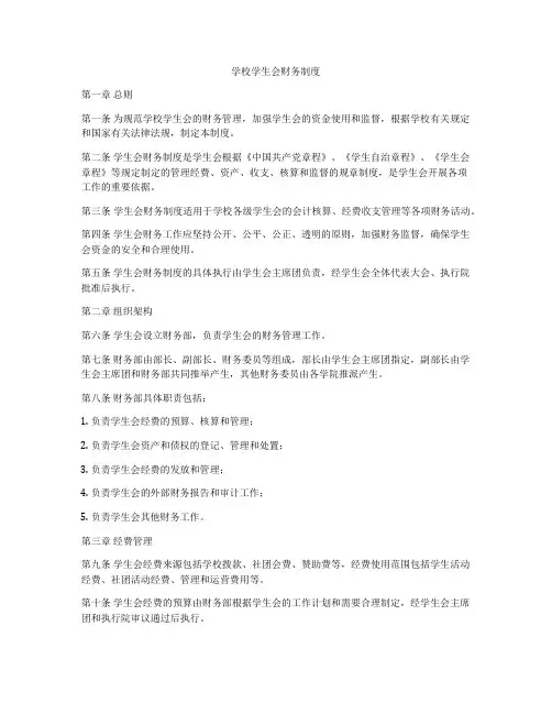 学校学生会财务制度