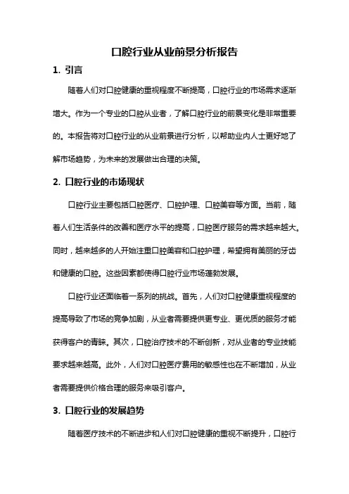 口腔行业从业前景分析报告