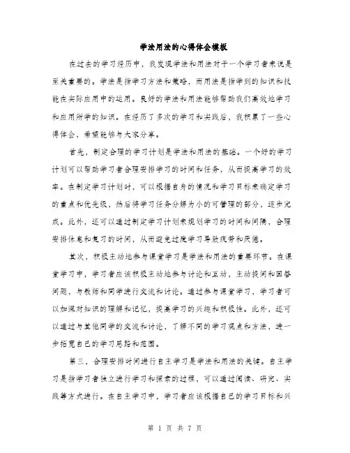 学法用法的心得体会模板（三篇）