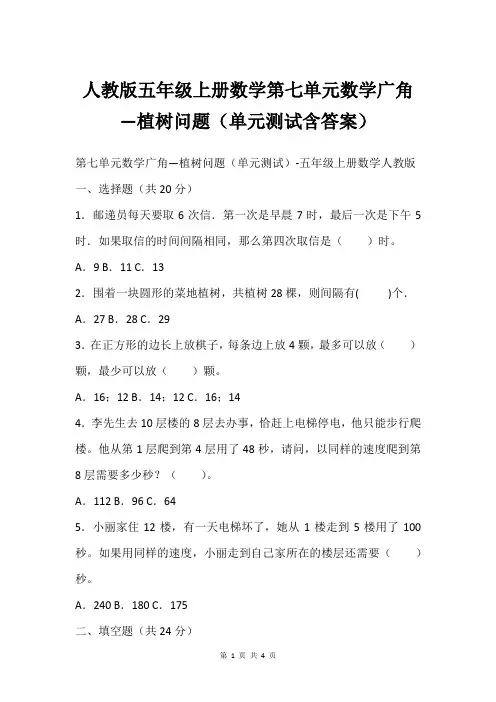 人教版五年级上册数学第七单元数学广角—植树问题(单元测试含答案)