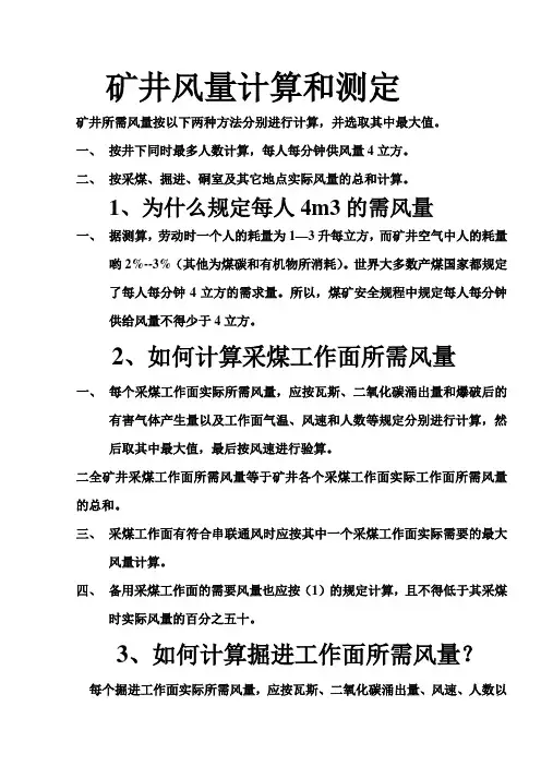 矿井风量计算和测定