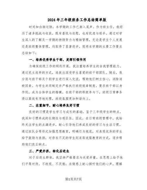 2024年三年级班务工作总结简单版（3篇）