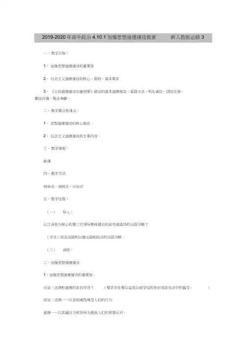 2019-2020年高中政治4.10.1加强思想道德建设教案新人教版必修3