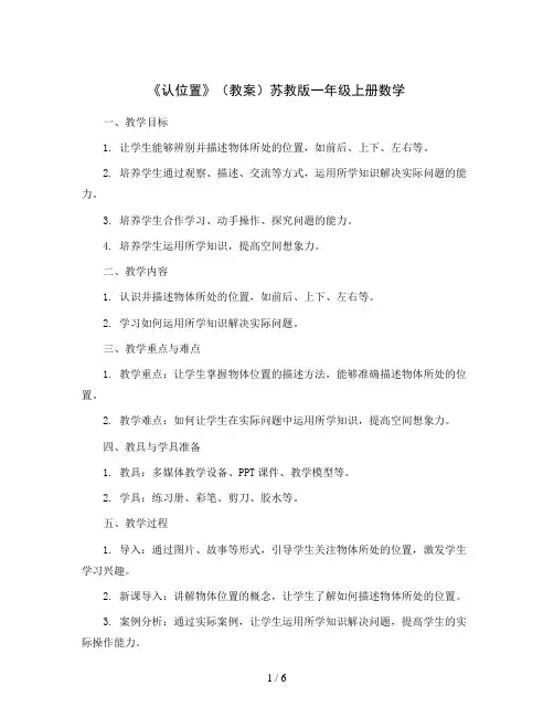 《认位置》(教案)苏教版一年级上册数学
