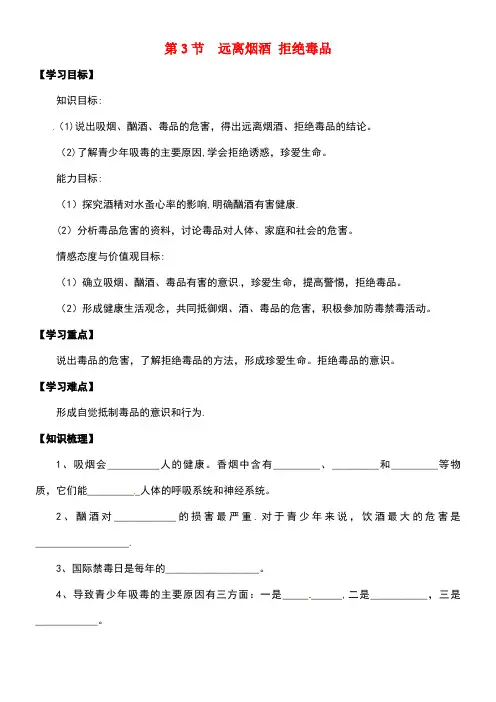 江苏省镇江市八年级生物下册25.3远离烟酒拒绝毒品学案(无答案)苏科版