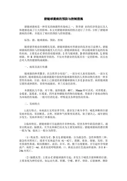 猪链球菌病的预防与控制措施