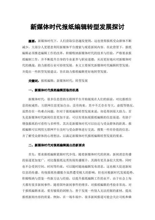 新媒体时代报纸编辑转型发展探讨