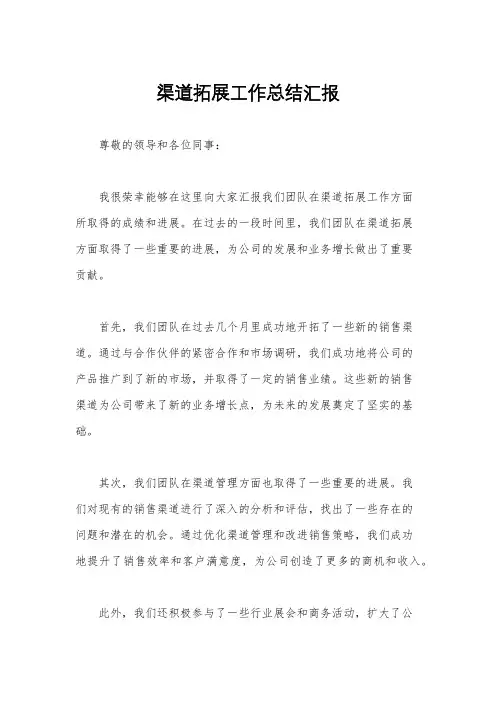 渠道拓展工作总结汇报