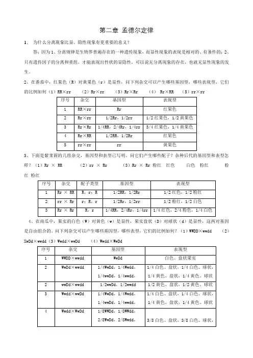 遗传学课后习题与答案
