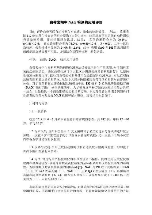 白带常规中NAG检测的应用评价