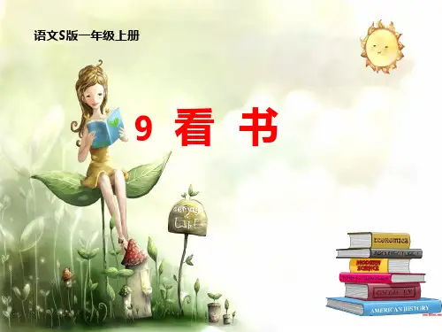 9看书课件(语文S版一年级语文上册课件)