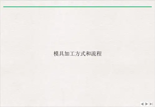 模具加工方式和流程ppt课件