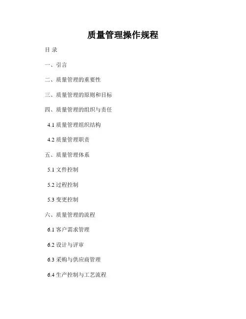 质量管理操作规程
