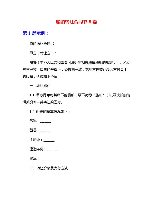 船舶转让合同书8篇