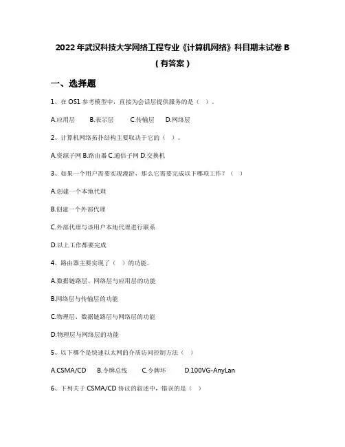 2022年武汉科技大学网络工程专业《计算机网络》科目期末试卷B(有答案)