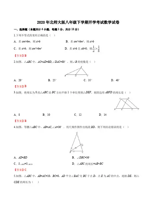 2020年北师大版八年级下学期开学考试数学试卷附解答