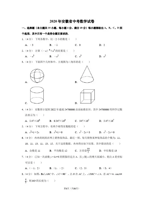 2020年安徽省中考数学试卷及答案解析
