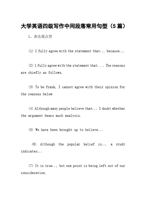 大学英语四级写作中间段落常用句型(5篇)