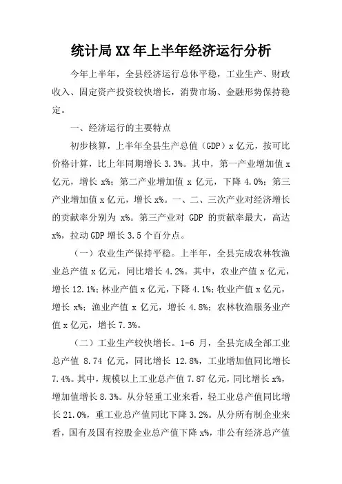 统计局XX年上半年经济运行分析_1