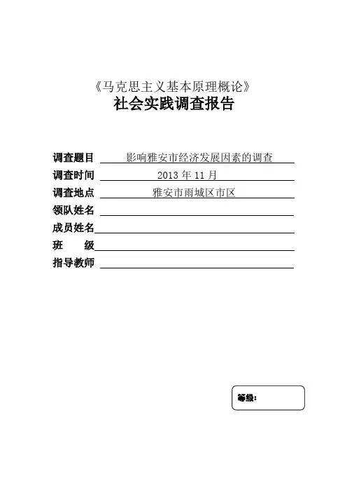 马克思主义基本原理概论调查报告