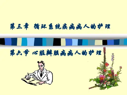 心脏瓣膜病病人的护理PPT课件