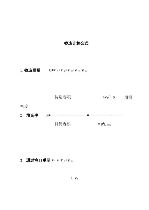 铸造计算公式0