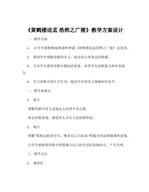 《黄鹤楼送孟 浩然之广陵》教学方案设计