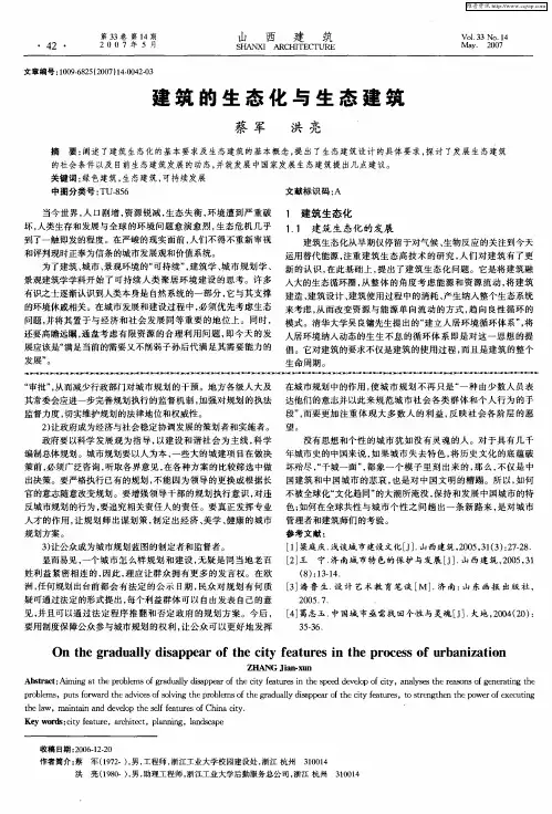 建筑的生态化与生态建筑