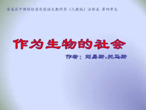 人教版高中语文必修五第四单元第12课《作为生物的社会》 课件