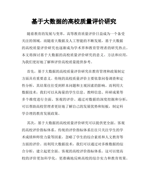 基于大数据的高校质量评价研究