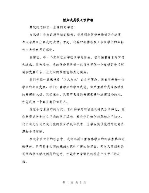 假如我是校长演讲稿（三篇）