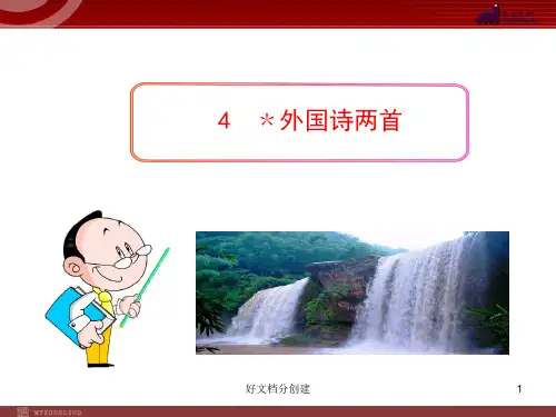(最新修订)新课标初中语文教学课件：4 外国诗两首(人教版九年级上)_1-5