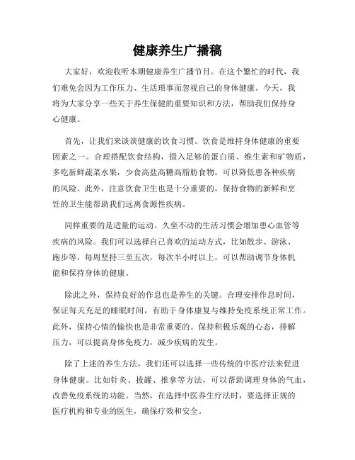 健康养生广播稿