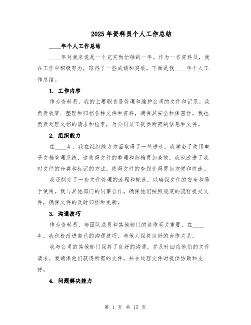2025年资料员个人工作总结（六篇）