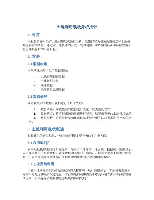 土地利用现状分析报告