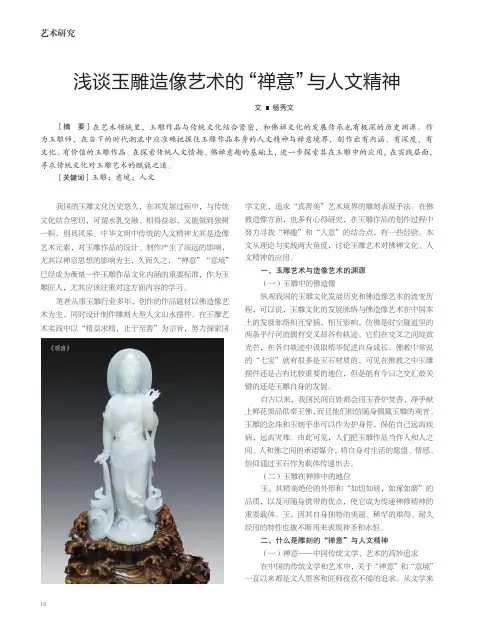 浅谈玉雕造像艺术的“禅意”与人文精神