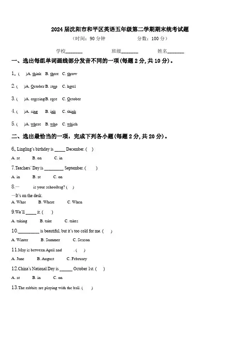 2024届沈阳市和平区英语五年级第二学期期末统考试题含解析